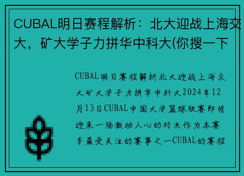 CUBAL明日赛程解析：北大迎战上海交大，矿大学子力拼华中科大(你搜一下就知道了)