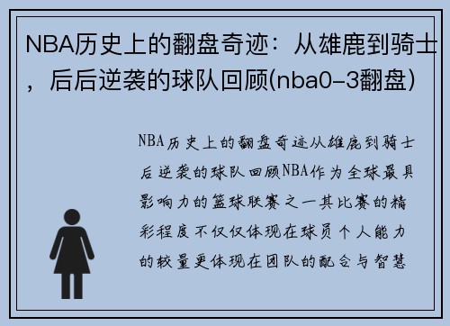 NBA历史上的翻盘奇迹：从雄鹿到骑士，后后逆袭的球队回顾(nba0-3翻盘)