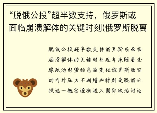 “脱俄公投”超半数支持，俄罗斯或面临崩溃解体的关键时刻(俄罗斯脱离苏联时间)