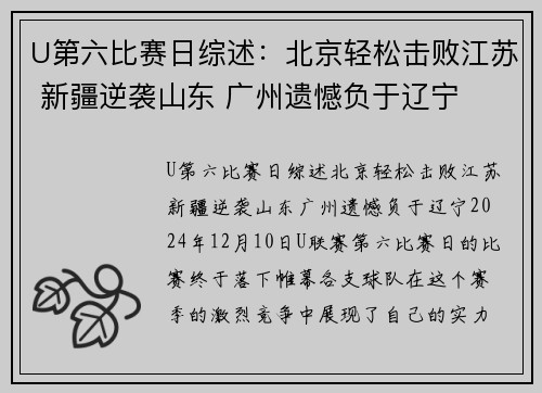 U第六比赛日综述：北京轻松击败江苏 新疆逆袭山东 广州遗憾负于辽宁