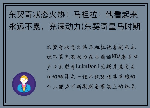 东契奇状态火热！马祖拉：他看起来永远不累，充满动力(东契奇皇马时期照片)