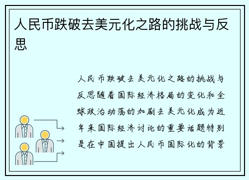 人民币跌破去美元化之路的挑战与反思