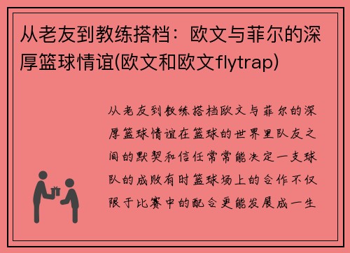 从老友到教练搭档：欧文与菲尔的深厚篮球情谊(欧文和欧文flytrap)