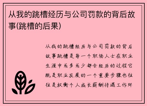 从我的跳槽经历与公司罚款的背后故事(跳槽的后果)