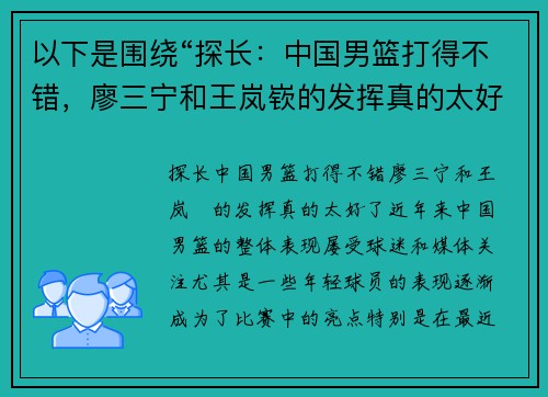 以下是围绕“探长：中国男篮打得不错，廖三宁和王岚嵚的发挥真的太好了”这一主题的两篇原创标题：